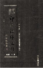 新编全本印光法师文钞  卷10  续编