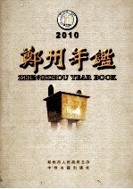 郑州年鉴  2010