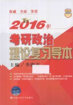 2016年考研政治理论复习导本