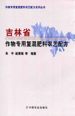 吉林省作物专用复混肥料农艺配方