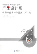 华南农业大学艺术学院产品设计系优秀毕业设计作品集  2016