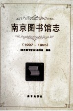 南京图书馆志  1907-1995