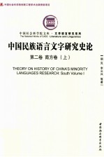 中国民族语言文字研究史论  第2卷  南方卷  上