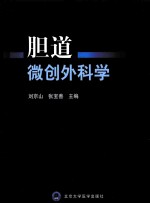 胆道微创外科学