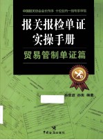 报关报检单证实操手册  贸易管制单证篇