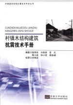 村镇木结构建筑抗震技术手册