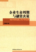 企业生命周期与融资决策  来自中国制造类上市公司的证据