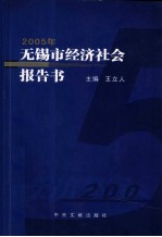 无锡市经济社会报告书