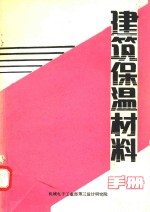 建筑保温材料手册