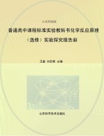 普通高中课程标准实验教科书化学反应原理（选修）实验探究报告册  山东科技版