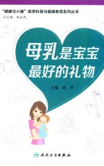 “健康与小康”科普丛书  母乳是宝宝最好的礼物