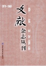 《文献》杂志丛刊  1979-1988  第16册