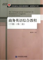 新世界全国高职高专院校规划教材  商务英语综合教程  下  下册第2版