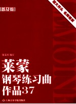 莱蒙钢琴练习曲作品  37  普及版