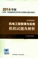 机电工程管理与实务模拟试题及解析