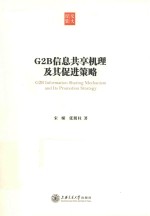 G2B信息共享机理及其促进策略