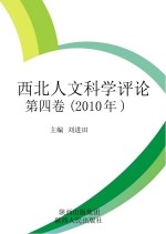 西北人文科学评论  第4卷  2010年