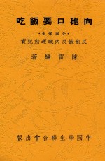 向炮口要饭吃  全国学生反内战反饥饿运动纪实