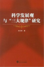 科学发展观与“三大规律”研究