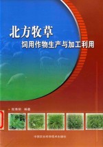 北方牧草饲用作物生产与加工利用