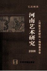 河南艺术研究  2006