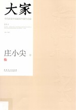 大家  当代岭南中国画双年展作品集  2014  庄小尖卷