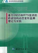 基于GNSS和RTS技术的桥梁结构动态变形监测理论与实践