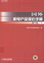 国外机电产品报价手册  下  第4版