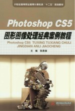 Photoshop  CS5图形图像处理经典案例教程