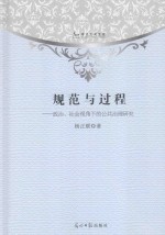 规范与过程  政治、社会视角下的公共治理研究