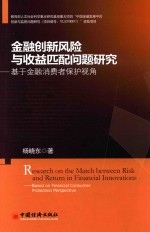 金融创新风险与收益匹配问题研究  基于金融消费者保护视角