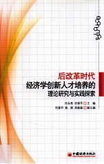 后改革时代经济学创新人才培养的理论研究与实践探索