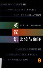 英汉语比较与翻译  9=ENGLISH-CHINESE COMPARATIVE STUDY AND TRANSLATION