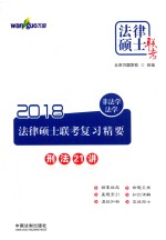 万国法律硕士  2018法律硕士联考复习精要  非法学  法学  刑法21讲