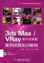 3ds Max/VRay室内效果图案例技能实训教程