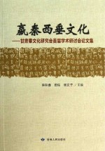 嬴秦西垂文化  甘肃秦文化研究会首届学术研讨会论文集