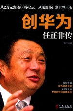 创华为  任正非传