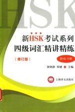 新HSK考试系列  四级词汇精讲精练  修订版