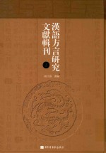 汉语方言研究文献辑刊  第3册