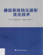 通信系统码元波形优化技术