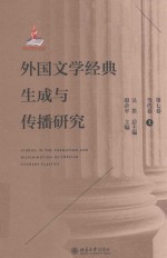 外国文学经典生成与传播研究  第7卷  当代卷  上