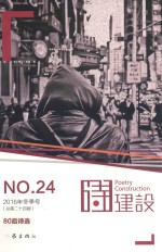 诗建设  80后诗选  2016年冬季号  NO.24  总第24期