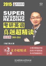 2015考研英语真题超精读  提高篇  2005-2014  第2分册