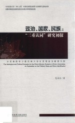 政治、国家、  民族之“三重认同”研究初探  以民族院校少数民族大学生思想政治教育为例