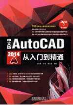 中文版AutoCAD 2014从入门到精通