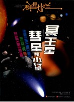 冥王星·彗星和小行星