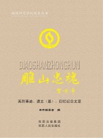 雕山忠魂  英烈事迹、遗文（墨）、回忆纪念文章