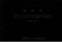 河南省农业机械化管理统计资料  1995年