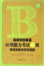 高等学校英语应用能力考试A级专项训练与历年真题