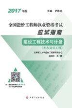 全国造价工程师执业资格考试  应试指南  建设工程技术与计量  土木建筑工程  2017年版